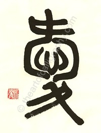 kanji-love-seal-script